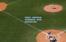 中国体彩：龙赛罗痛批皇马高层管理失序，俱乐部运作陷业余化危机