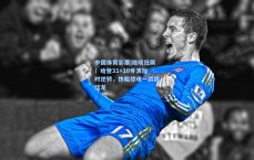 中国体育彩票|绝境狂飙！哈登31+10导演加时逆转，快船惊魂一战擒猛龙