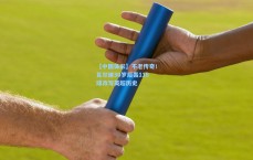 【中国体彩】不老传奇！瓦尔迪30岁后轰116球改写英超历史