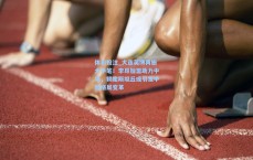 体彩投注_大连英博再施大手笔！李昂加盟助力中场，锁定斯坦丘或引发中超格局变革