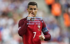 足球彩票|世纪追逐终章前夜，姆巴佩年度58球！皇马力克塞维利亚，距传奇纪录仅一步之遥