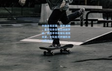 中国体育彩票：西甲前瞻，皇家社会主场迎战赫罗纳，状态平平的客队难挑大梁，主队能否把握机会全取三分？