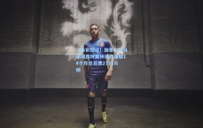 【体彩投注】独家，罗马诺揭露阿莫林执教曼联14个月总花费2735万镑