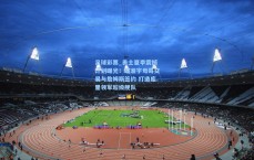 足球彩票_勇士夏季震撼计划曝光！瞄准字母哥交易与詹姆斯签约 打造库里领军超级舰队