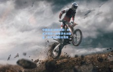 中国体彩-逆转狂飙！纳瓦罗两传一射导演史诗翻盘，毕尔巴鄂绝境擒鹰