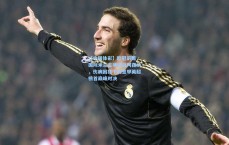 【中国体彩】欧冠前瞻，国际米兰主场激战阿森纳，伤病困扰下的意甲英超榜首巅峰对决