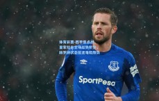 体育彩票-西甲焦点战，皇家社会主场趁势抢分，赫罗纳状态低迷难阻颓势