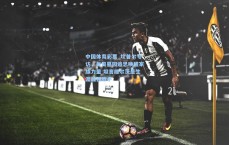 中国体育彩票_坎普尔专访，每日墓园追思唤醒家族力量 坦言维尔茨是生涯最强敌手