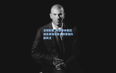 足球彩票_阿德耶米赛后独自离场引发多特蒙德内部关注