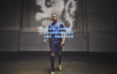 体彩投注：阿斯报披露，马竞积极运作降低亚特兰大要价，埃德松成转会焦点