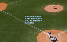 中国体育彩票|久违的霸气回归！中国队力克澳大利亚，客队惨败后四狼狈镜头引爆舆论