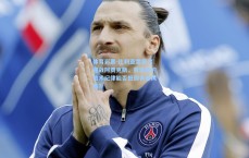 体育彩票-比利亚雷亚尔迎战阿贾克斯，黄潜艇的战术纪律能否抵御青春风暴？