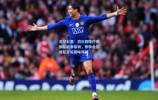 足球彩票：切尔西理疗师额贴纸条督训，奇特造型掀起足坛趣味风潮