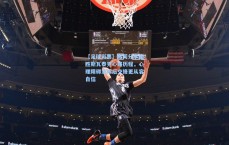 【足球彩票】高芙分享连胜斯瓦泰克心路历程，心理障碍消除后交锋更从容自信