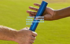 【中国体彩】绿茵场上的冲动风暴，马丁内利朝受伤布拉德利扔球推搡引爆激烈冲突