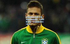 中国体彩-斯科蒂-巴恩斯缔造全能传奇，本赛季联盟唯一五项数据全前25巨星