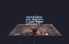 中国体彩|皇马训练场突发悬念，姆巴佩、巴尔韦德、吕迪格、卡马文加集体缺席引发猜想