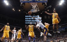 体彩投注_2025年英超主场灾难，热刺11场失利创队史耻辱纪录，54分中仅夺15分