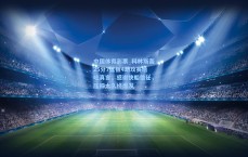 中国体育彩票_科林斯轰25分7篮板4助攻赛后吐真言，感谢快船信任，压抑太久终爆发