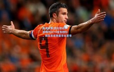 体育彩票|恩比德近11战场均28+8宣告回归，现在否定他是否太草率？