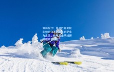 体彩投注：毕尔巴鄂竞技主帅巴尔韦德坦言巴萨实力占优，但承诺全队拼搏到底不留遗憾