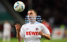 【体彩投注】转会风暴，AC米兰与曼城竞逐巴西中场瑰宝阿莫林，阿尔韦卡坚定标价600万欧元