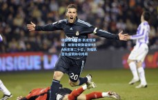 中国体育彩票-历史性突破！哈登抢断数荣登NBA历史第二十位，快船队官方盛赞防守传奇