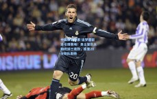 中国体育彩票-追梦遭驱逐引爆赛场！勇士复仇太阳终结三连败，库里28分助队取胜