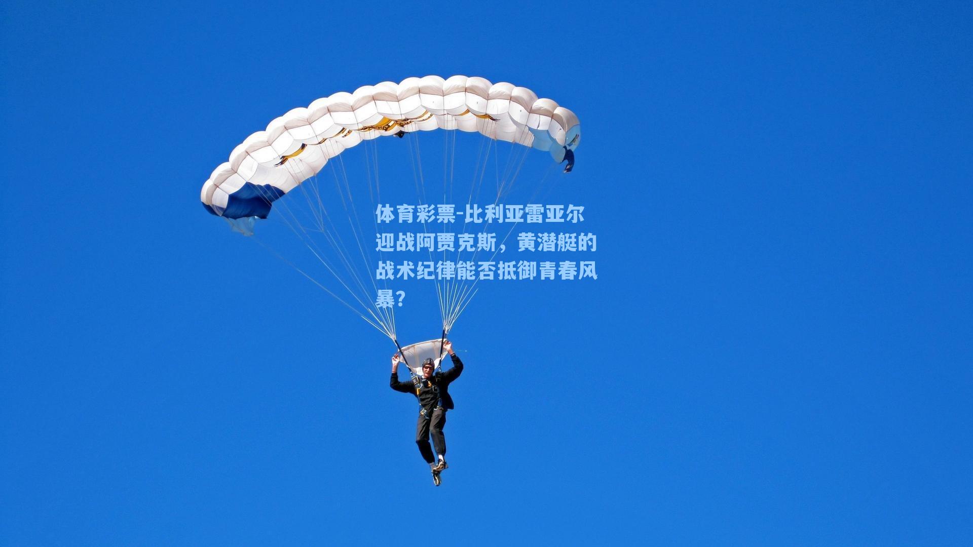 比利亚雷亚尔迎战阿贾克斯，黄潜艇的战术纪律能否抵御青春风暴？