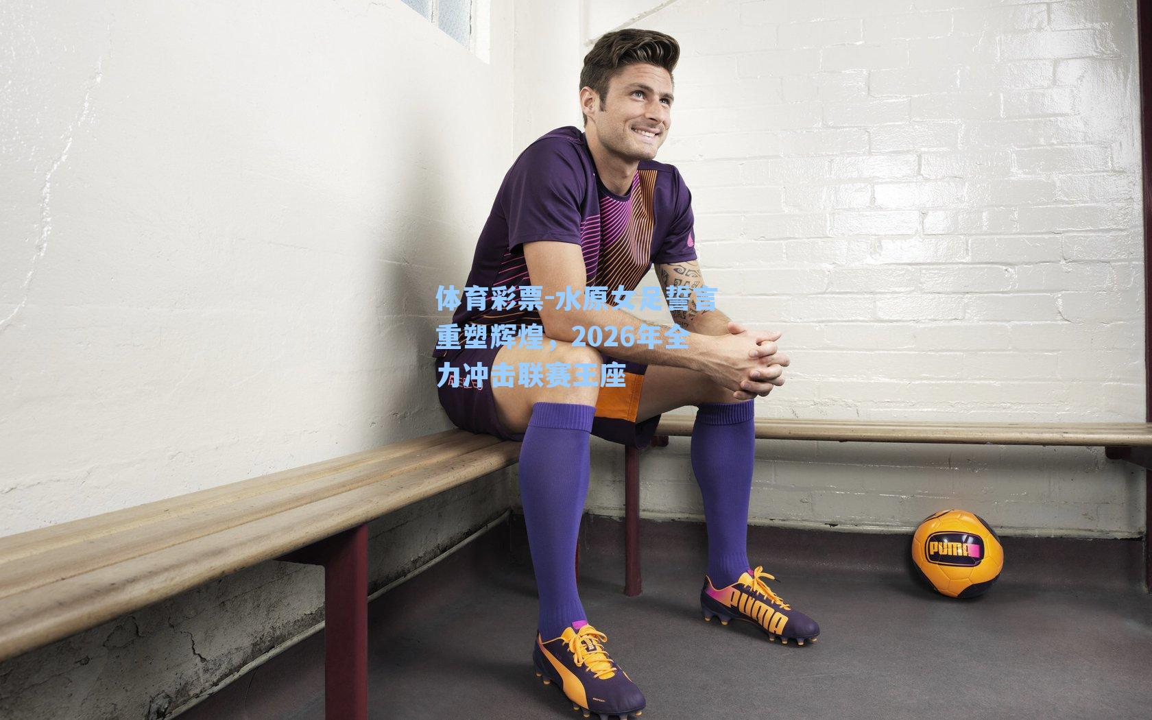 水原女足誓言重塑辉煌，2026年全力冲击联赛王座