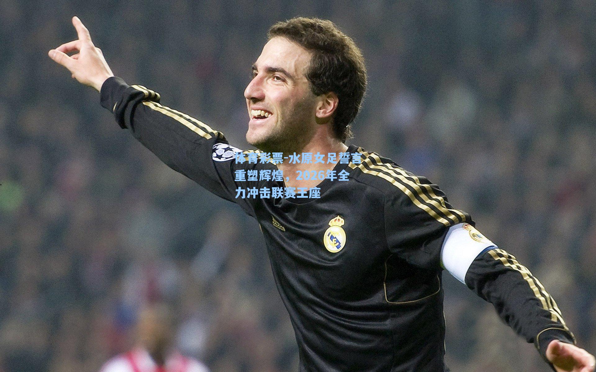 水原女足誓言重塑辉煌，2026年全力冲击联赛王座
