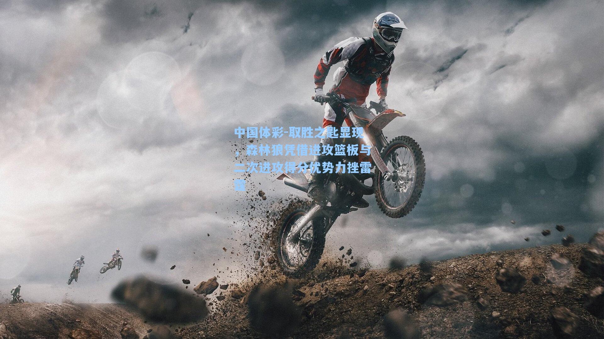 取胜之匙显现，森林狼凭借进攻篮板与二次进攻得分优势力挫雷霆