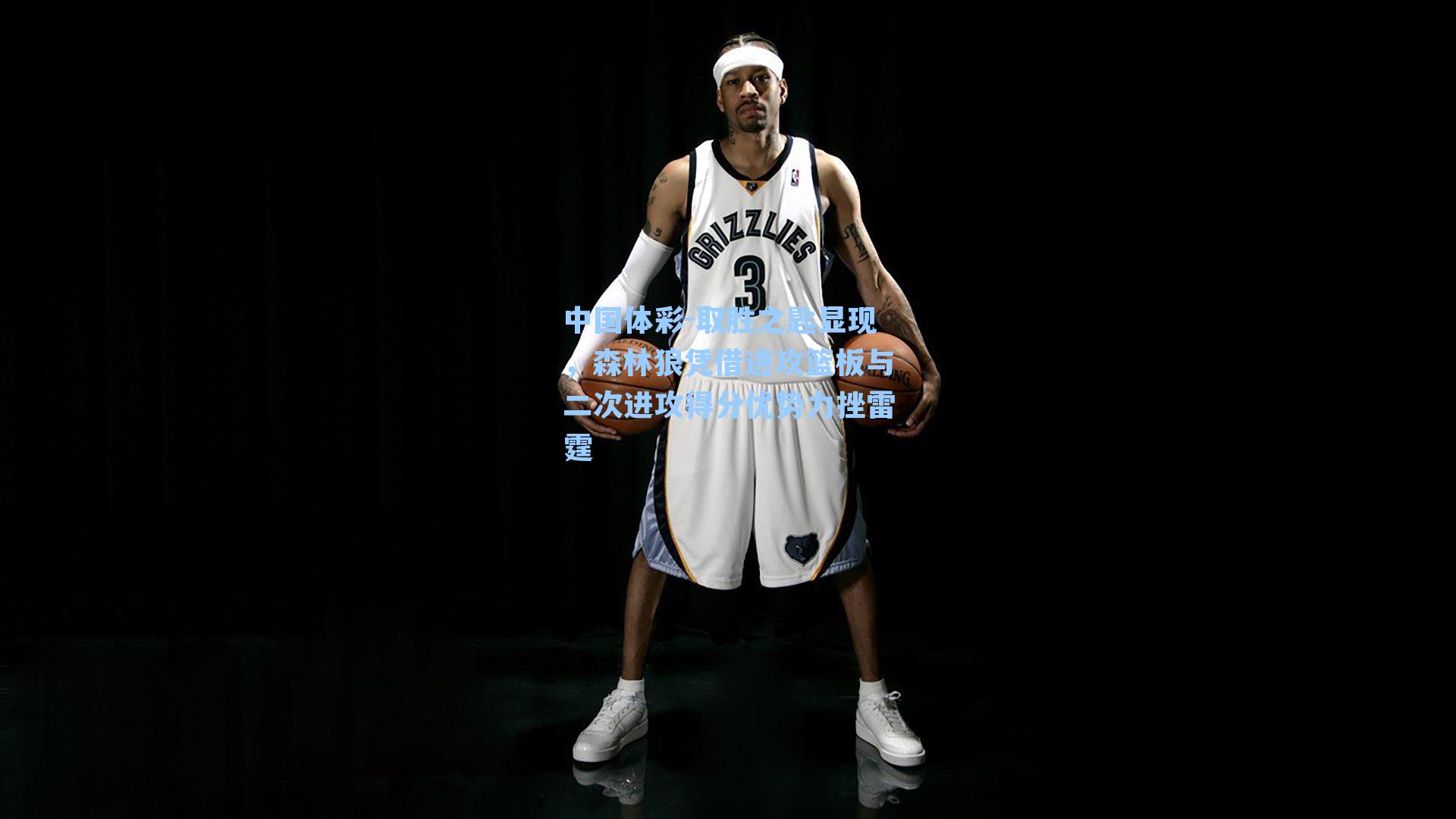 取胜之匙显现，森林狼凭借进攻篮板与二次进攻得分优势力挫雷霆