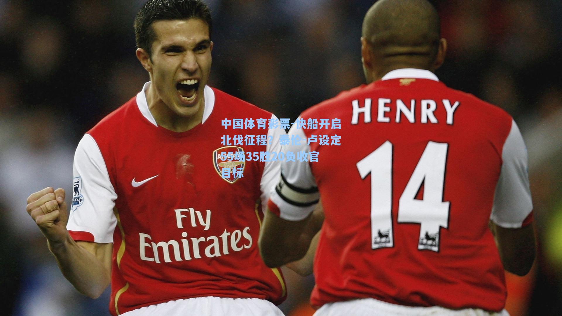 快船开启北伐征程？泰伦-卢设定55场35胜20负收官目标