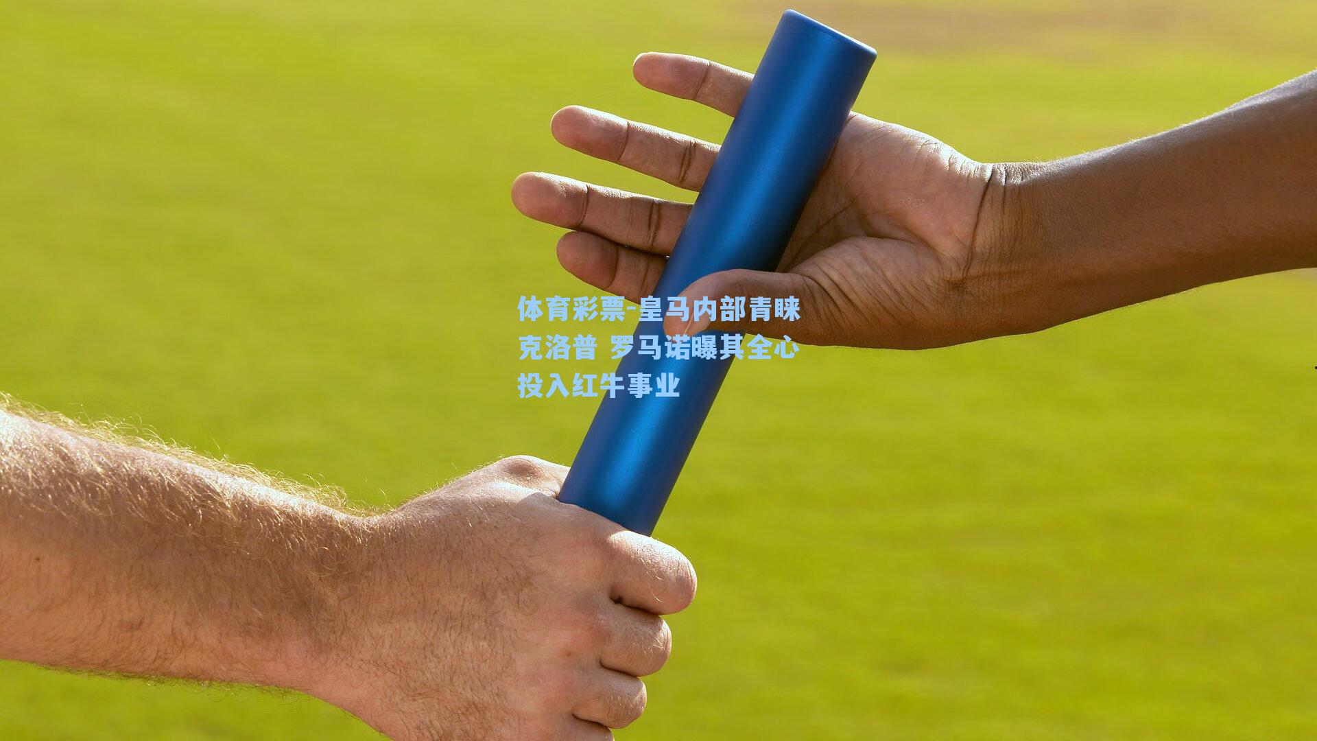 皇马内部青睐克洛普 罗马诺曝其全心投入红牛事业