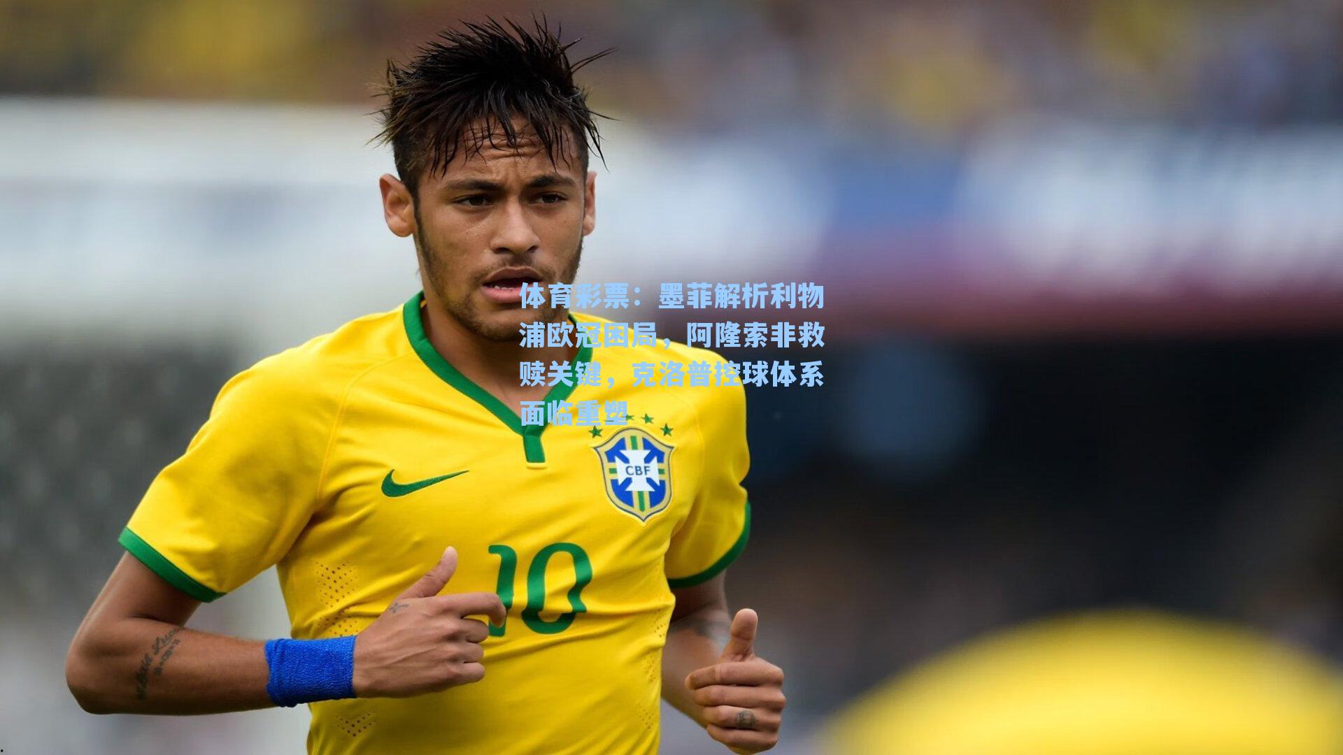 墨菲解析利物浦欧冠困局，阿隆索非救赎关键，克洛普控球体系面临重塑