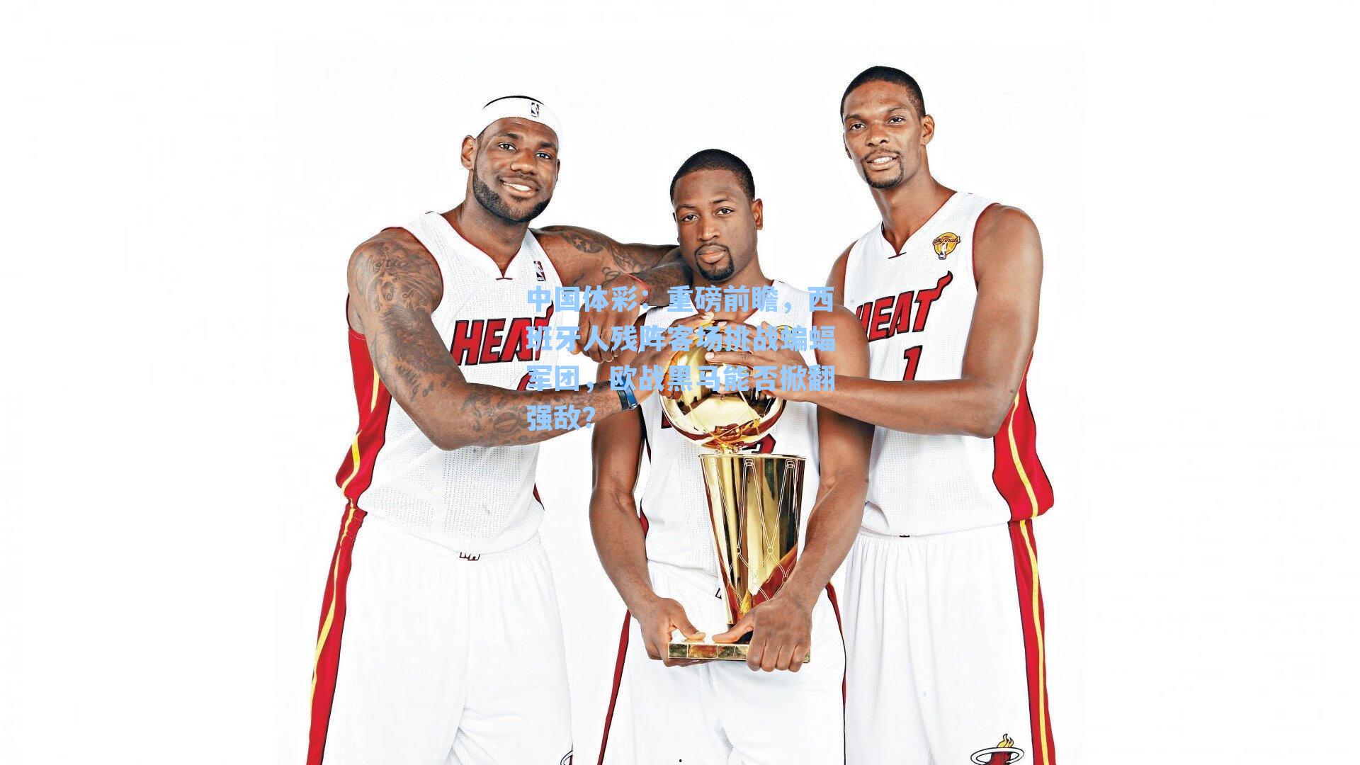 重磅前瞻，西班牙人残阵客场挑战蝙蝠军团，欧战黑马能否掀翻强敌？