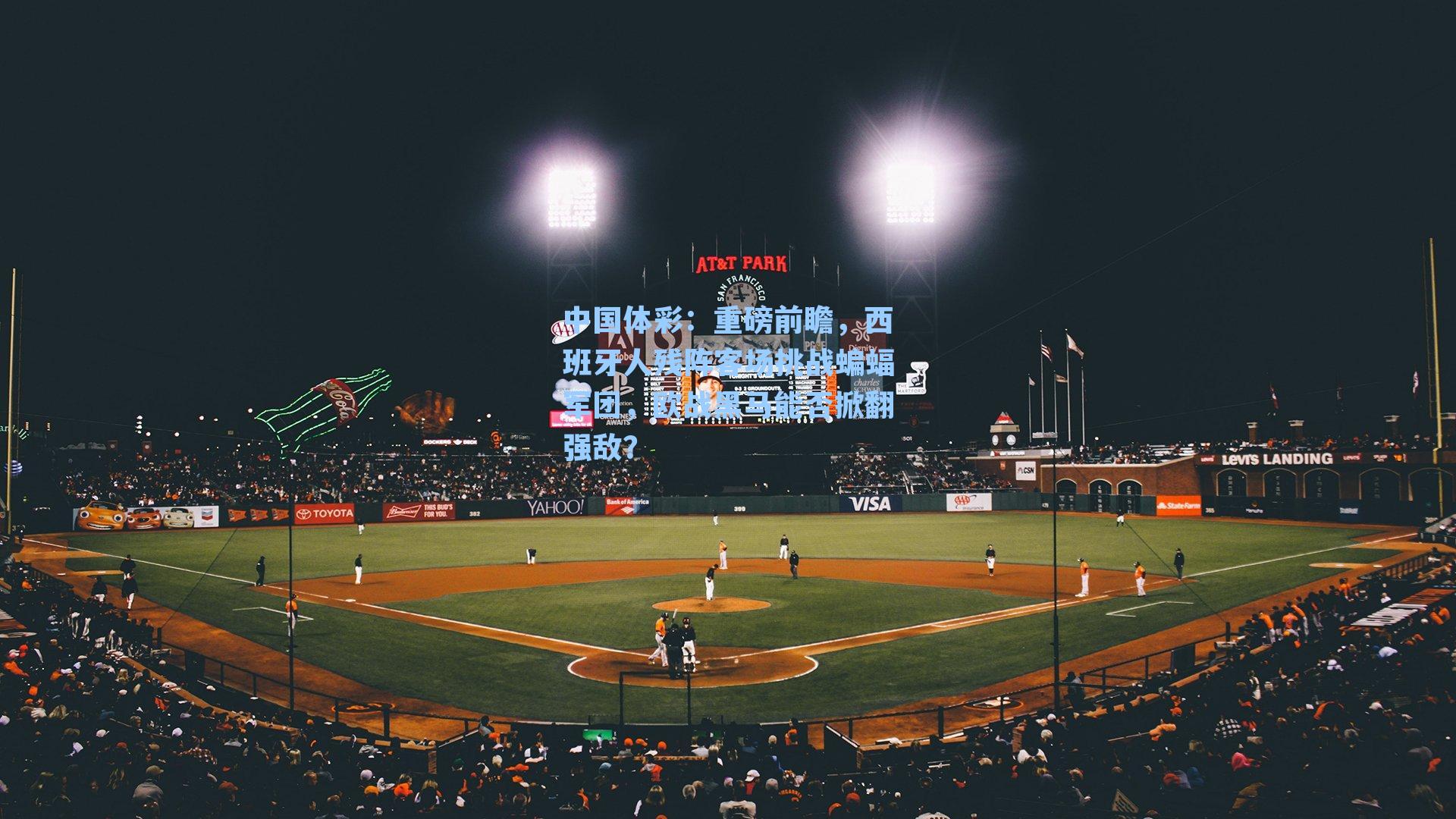 重磅前瞻，西班牙人残阵客场挑战蝙蝠军团，欧战黑马能否掀翻强敌？