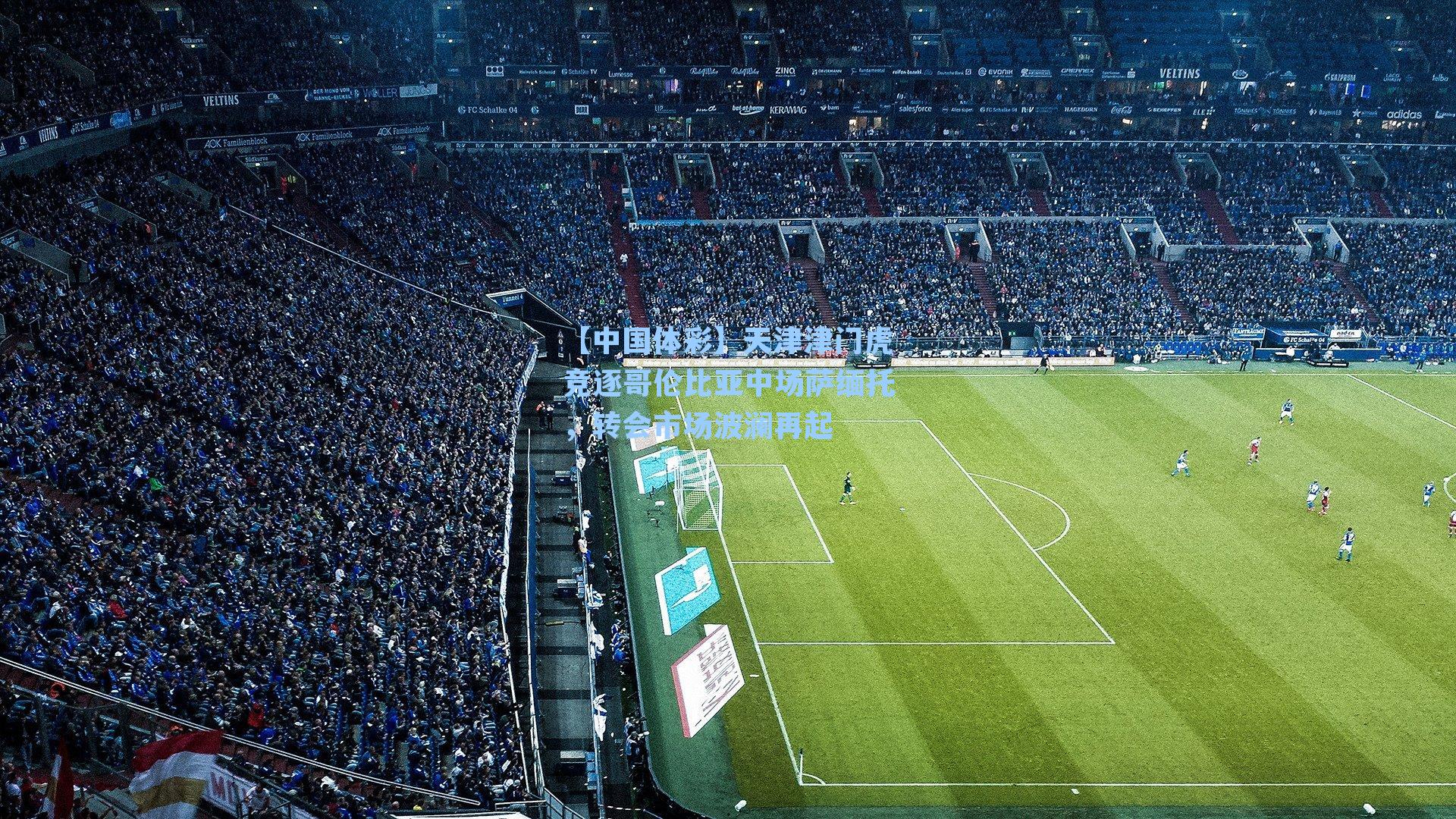 天津津门虎竞逐哥伦比亚中场萨缅托，转会市场波澜再起