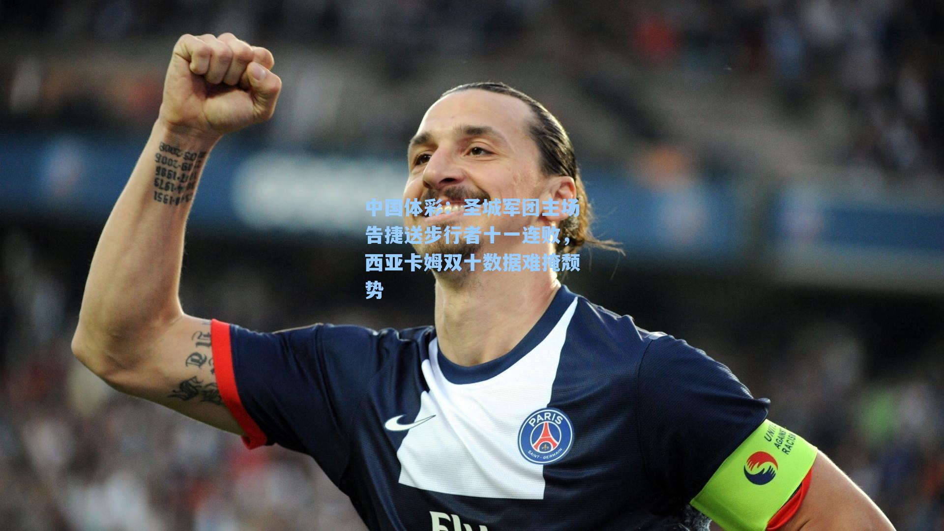 圣城军团主场告捷送步行者十一连败，西亚卡姆双十数据难掩颓势