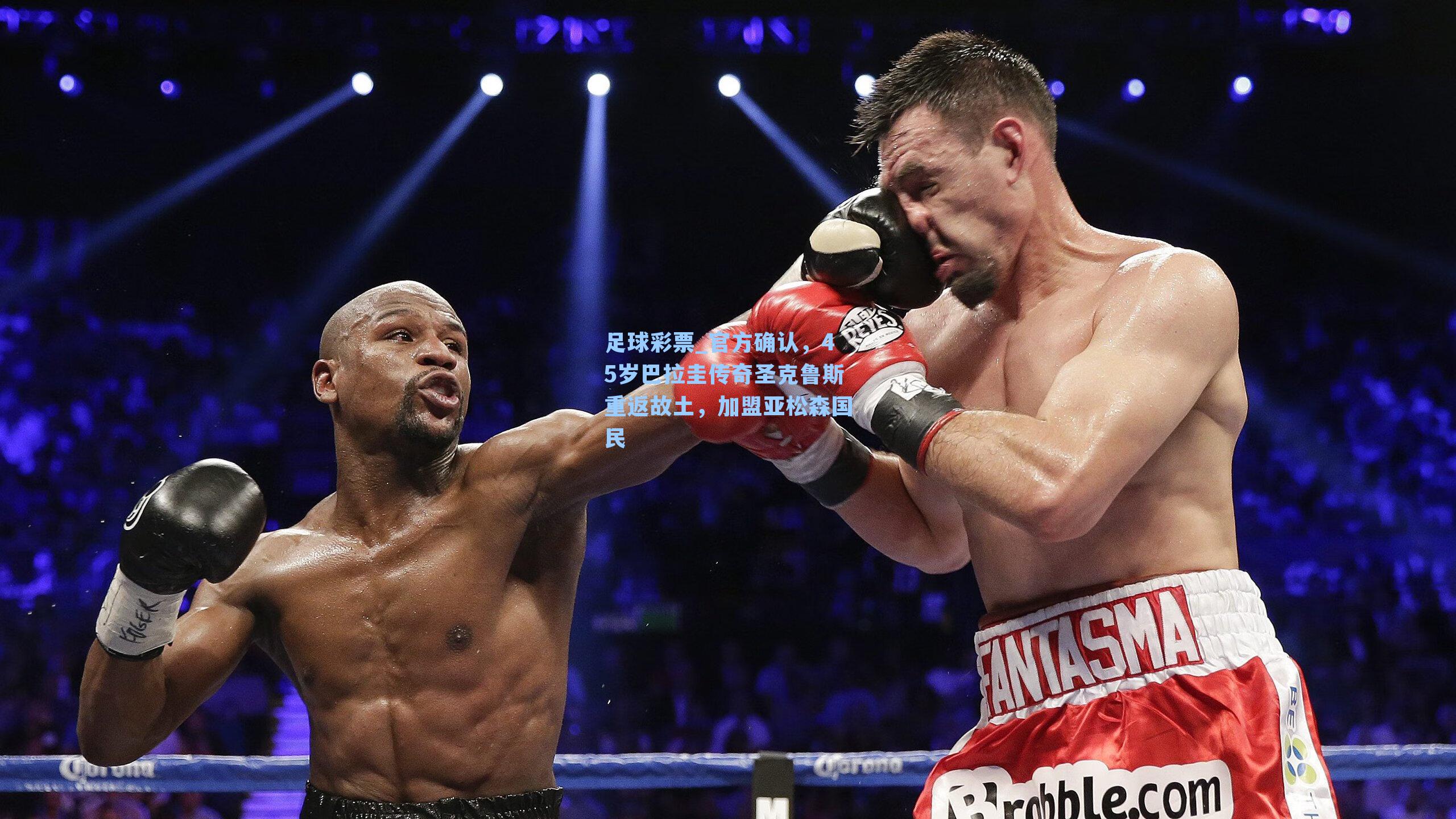 官方确认，45岁巴拉圭传奇圣克鲁斯重返故土，加盟亚松森国民