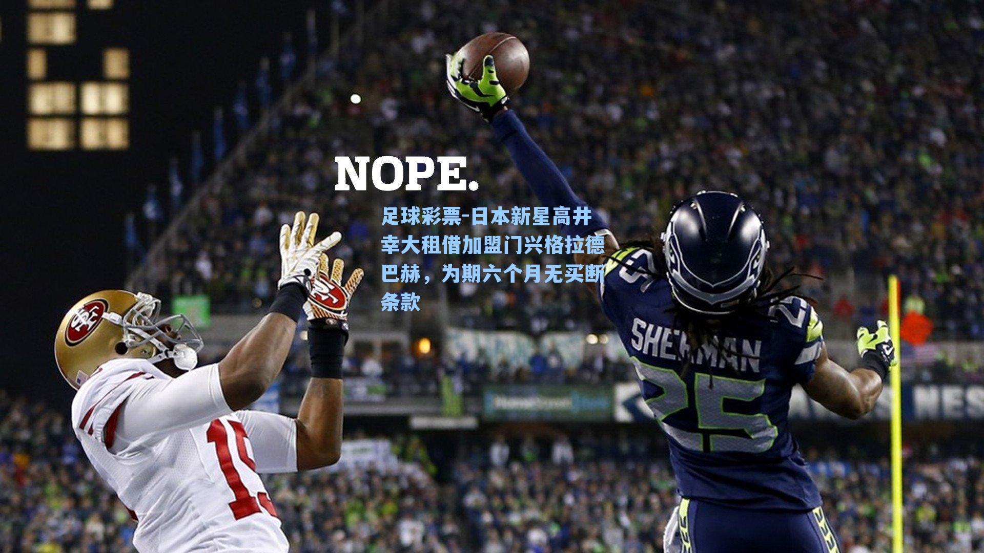 日本新星高井幸大租借加盟门兴格拉德巴赫，为期六个月无买断条款