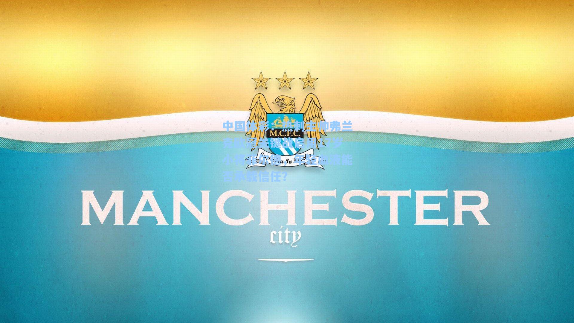 热刺主帅弗兰克欧冠关键战启用17岁小将菲尔德，年轻血液能否承载信任？