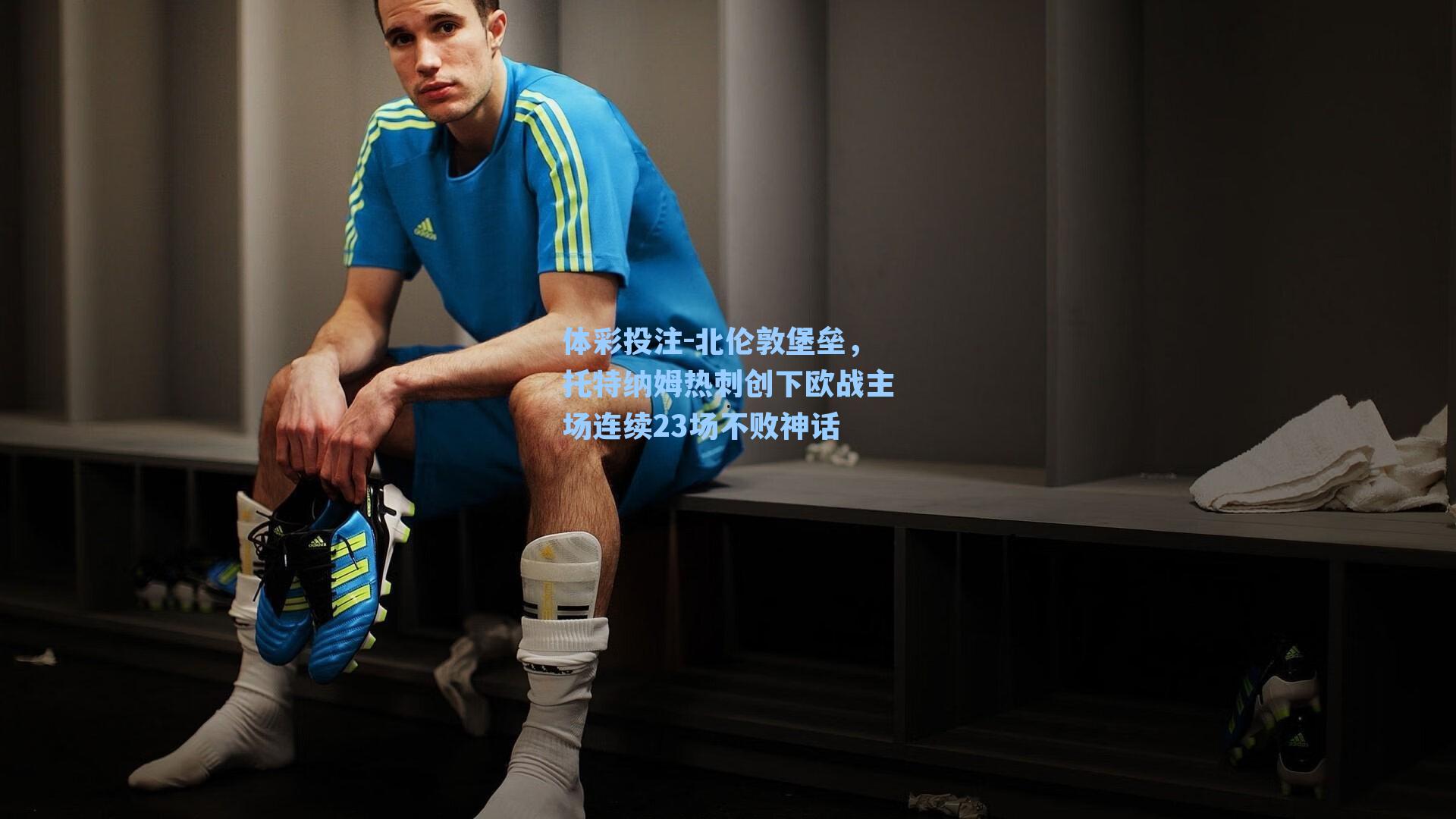 北伦敦堡垒，托特纳姆热刺创下欧战主场连续23场不败神话