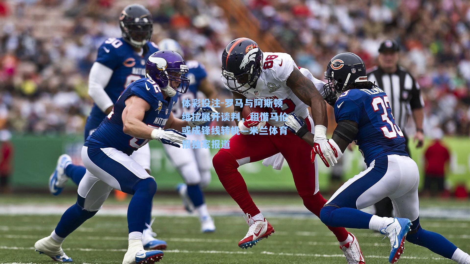 罗马与阿斯顿维拉展开谈判，租借马伦或成锋线转机—米兰体育报独家报道