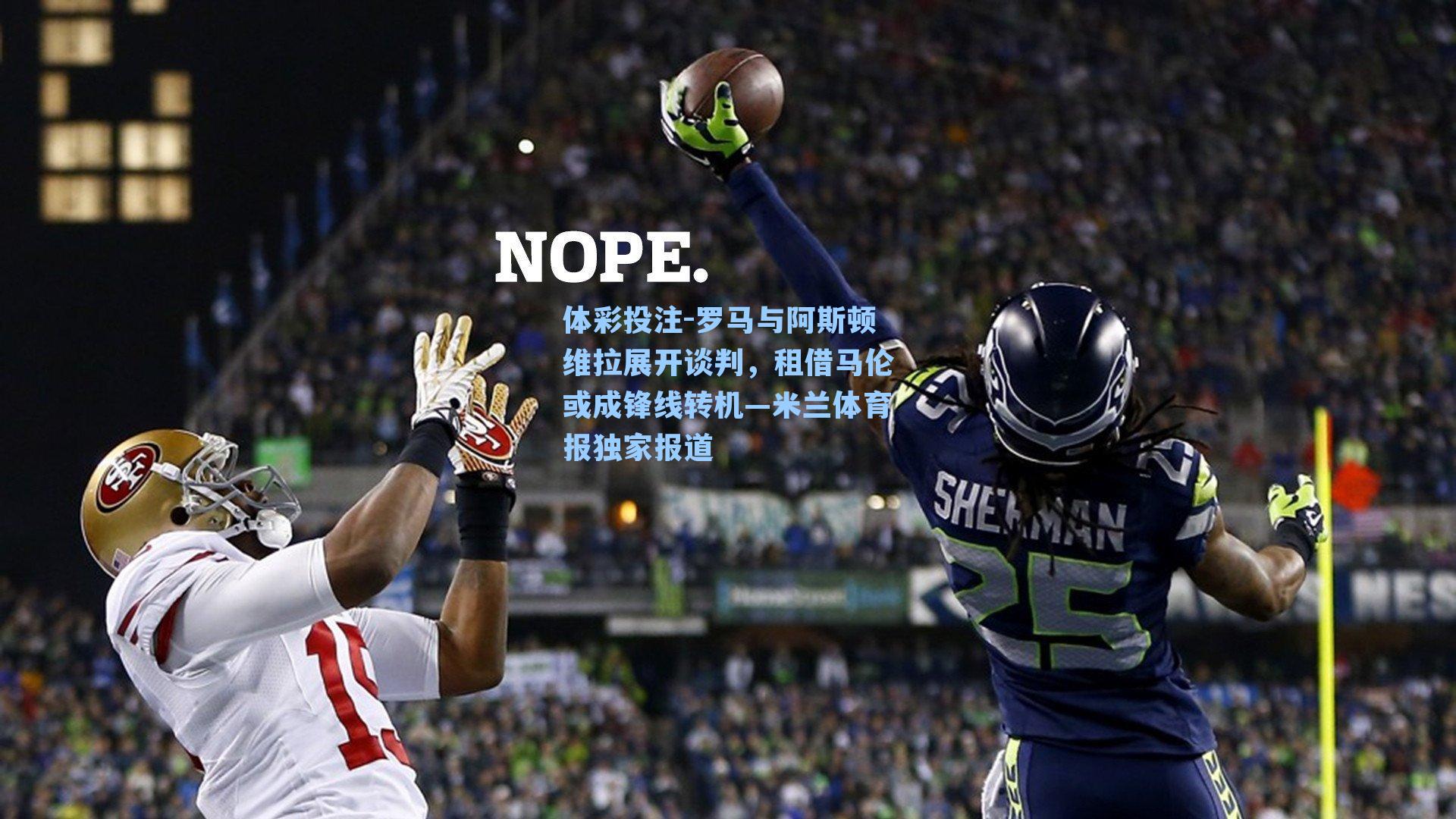 罗马与阿斯顿维拉展开谈判，租借马伦或成锋线转机—米兰体育报独家报道