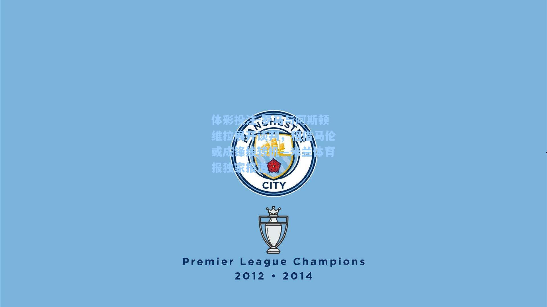 罗马与阿斯顿维拉展开谈判，租借马伦或成锋线转机—米兰体育报独家报道