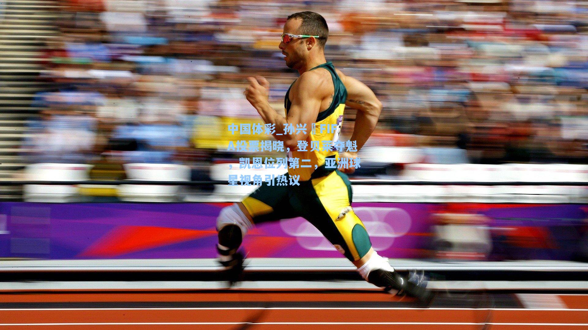 孙兴慜FIFA投票揭晓，登贝莱夺魁，凯恩位列第二，亚洲球星视角引热议