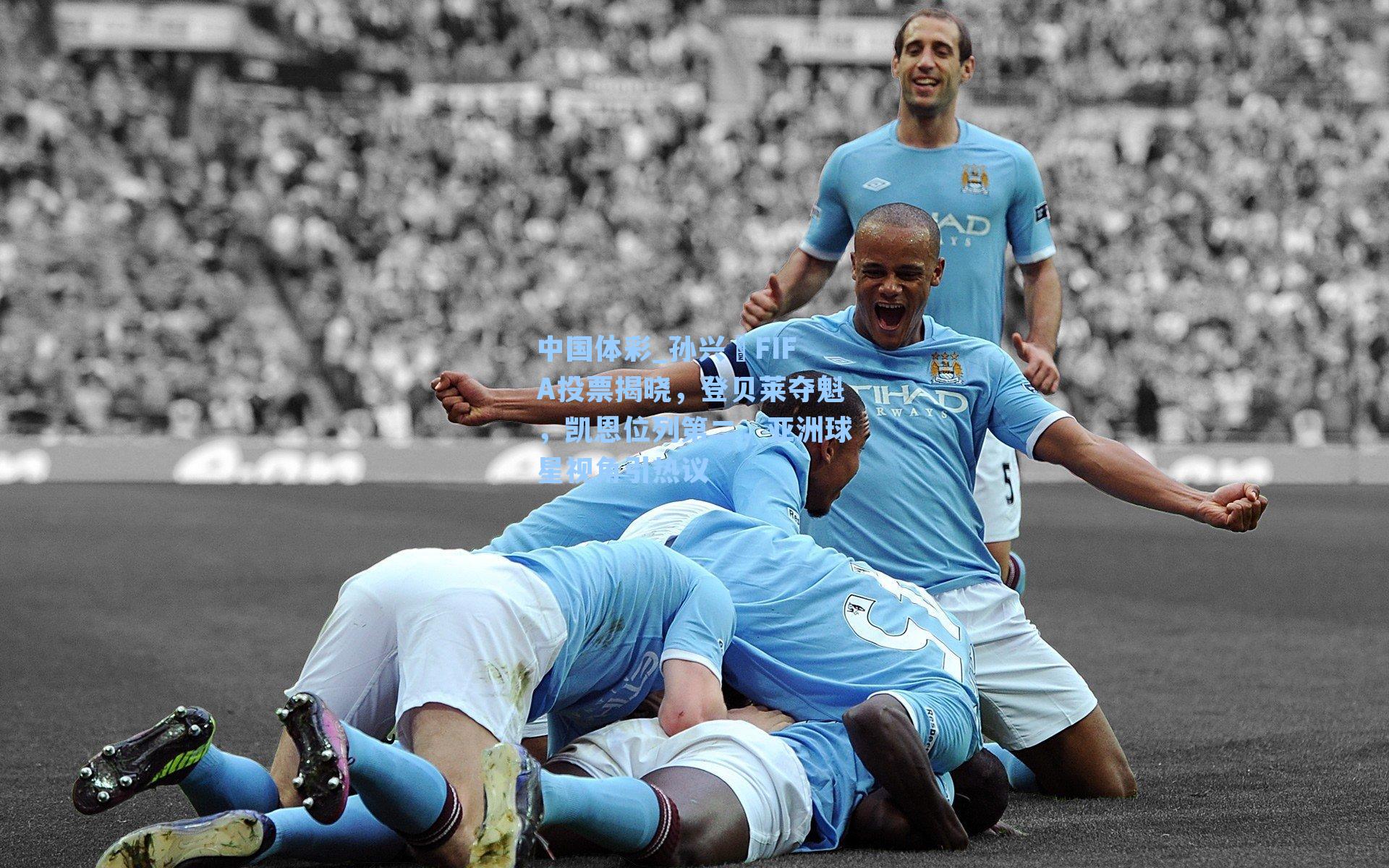 孙兴慜FIFA投票揭晓，登贝莱夺魁，凯恩位列第二，亚洲球星视角引热议