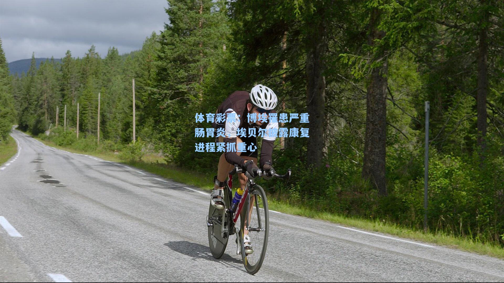 博埃罹患严重肠胃炎，埃贝尔披露康复进程紧抓重心